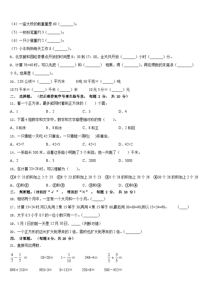 2022-2023学年沈阳市铁西区三年级数学第二学期期末质量跟踪监视试题含答案第2页