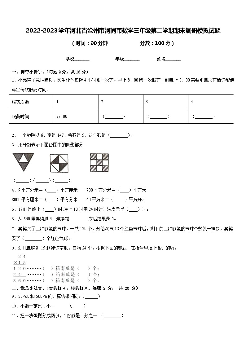 2022-2023学年河北省沧州市河间市数学三年级第二学期期末调研模拟试题含答案01