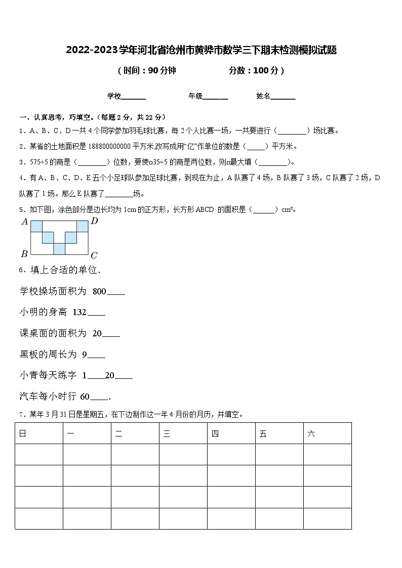 2022-2023学年河北省沧州市黄骅市数学三下期末检测模拟试题含答案第1页