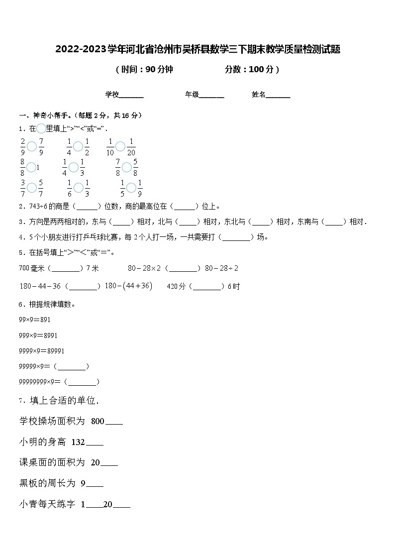 2022-2023学年河北省沧州市吴桥县数学三下期末教学质量检测试题含答案第1页