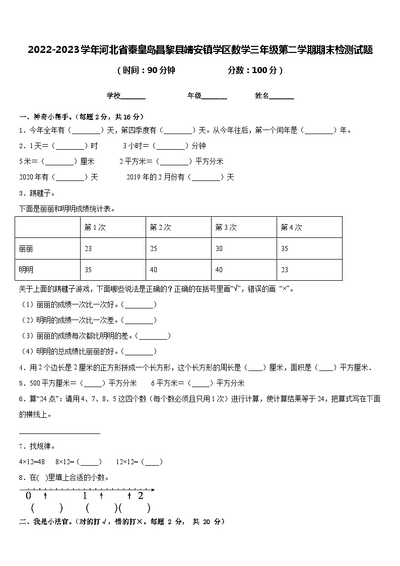 2022-2023学年河北省秦皇岛昌黎县靖安镇学区数学三年级第二学期期末检测试题含答案第1页