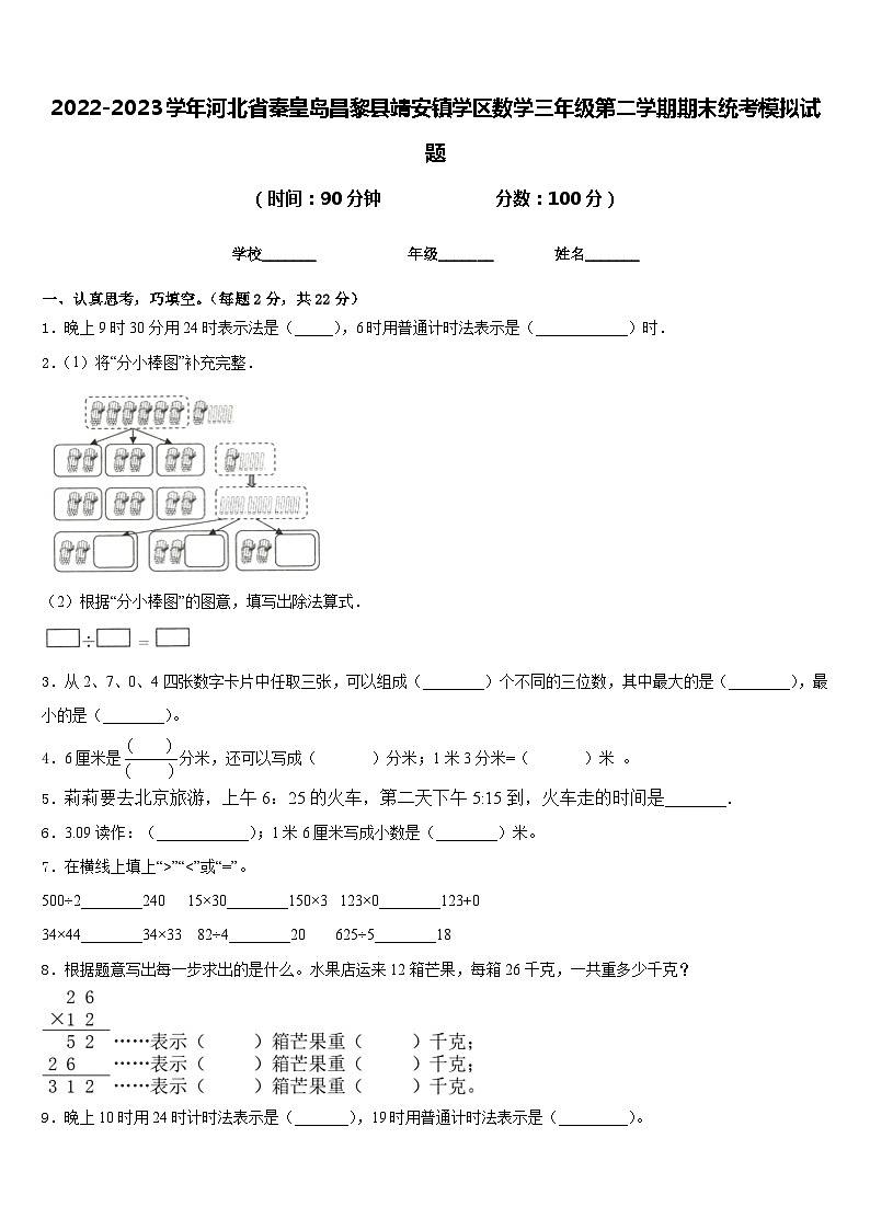 2022-2023学年河北省秦皇岛昌黎县靖安镇学区数学三年级第二学期期末统考模拟试题含答案第1页