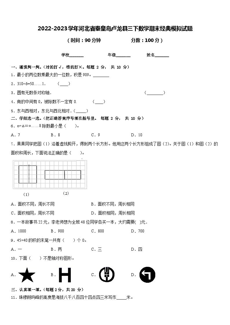 2022-2023学年河北省秦皇岛卢龙县三下数学期末经典模拟试题含答案01