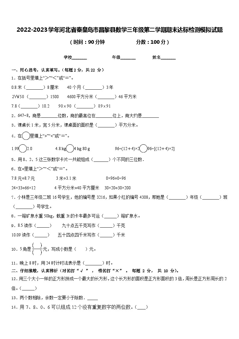 2022-2023学年河北省秦皇岛市昌黎县数学三年级第二学期期末达标检测模拟试题含答案第1页