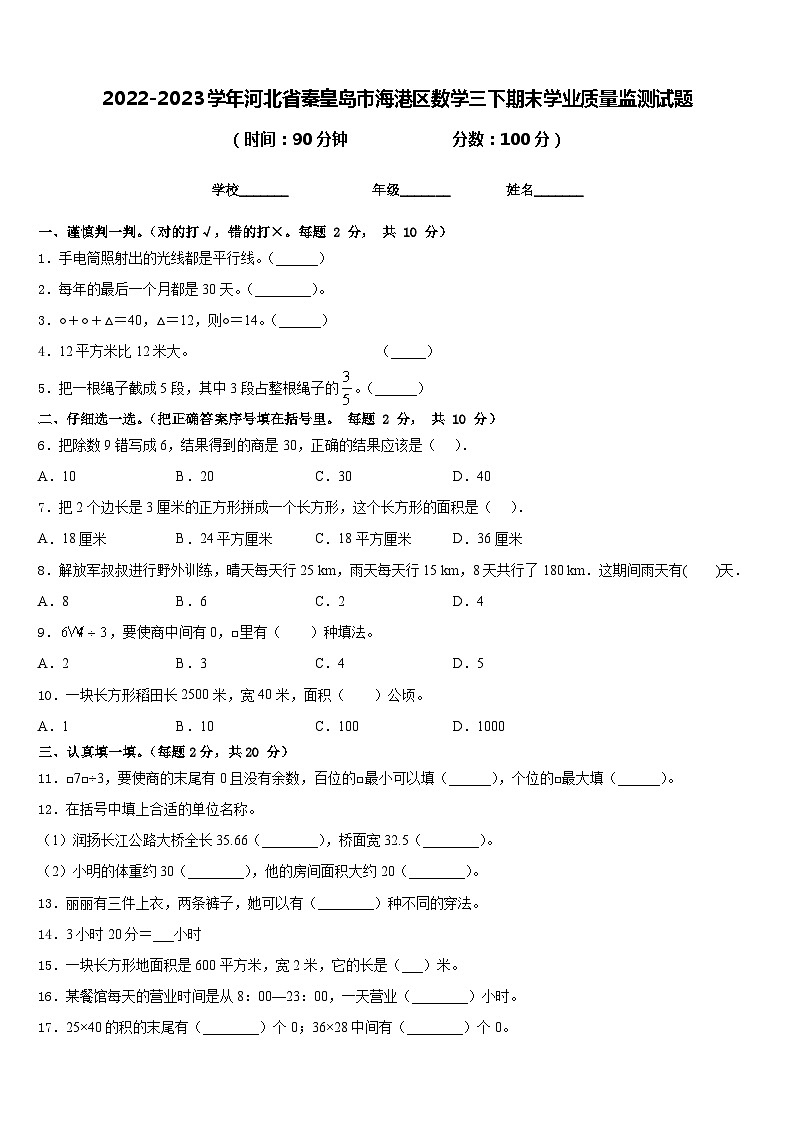 2022-2023学年河北省秦皇岛市海港区数学三下期末学业质量监测试题含答案第1页