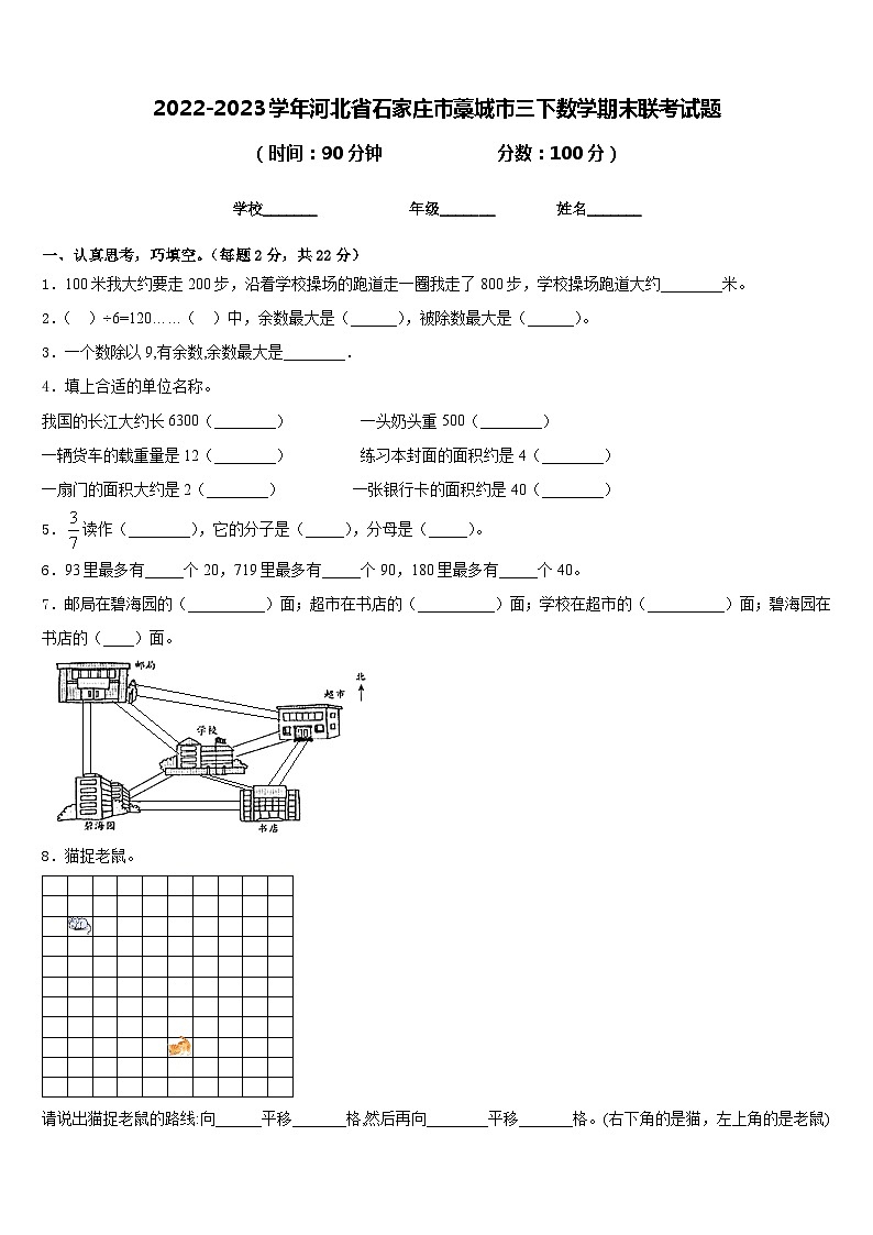 2022-2023学年河北省石家庄市藁城市三下数学期末联考试题含答案第1页