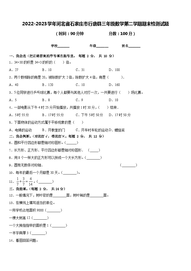 2022-2023学年河北省石家庄市行唐县三年级数学第二学期期末检测试题含答案第1页