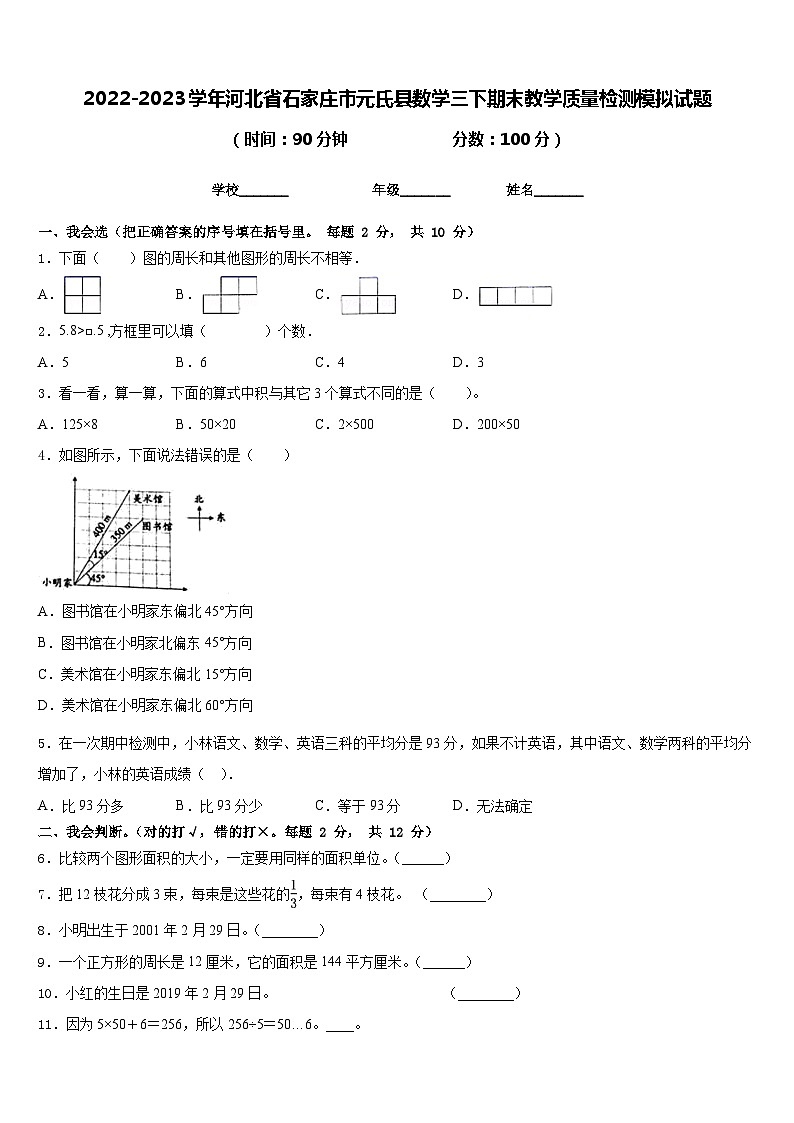 2022-2023学年河北省石家庄市元氏县数学三下期末教学质量检测模拟试题含答案第1页