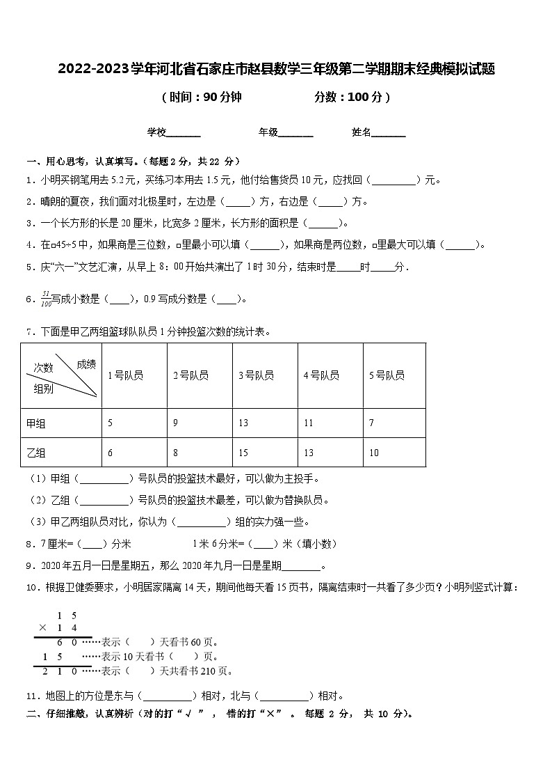 2022-2023学年河北省石家庄市赵县数学三年级第二学期期末经典模拟试题含答案第1页