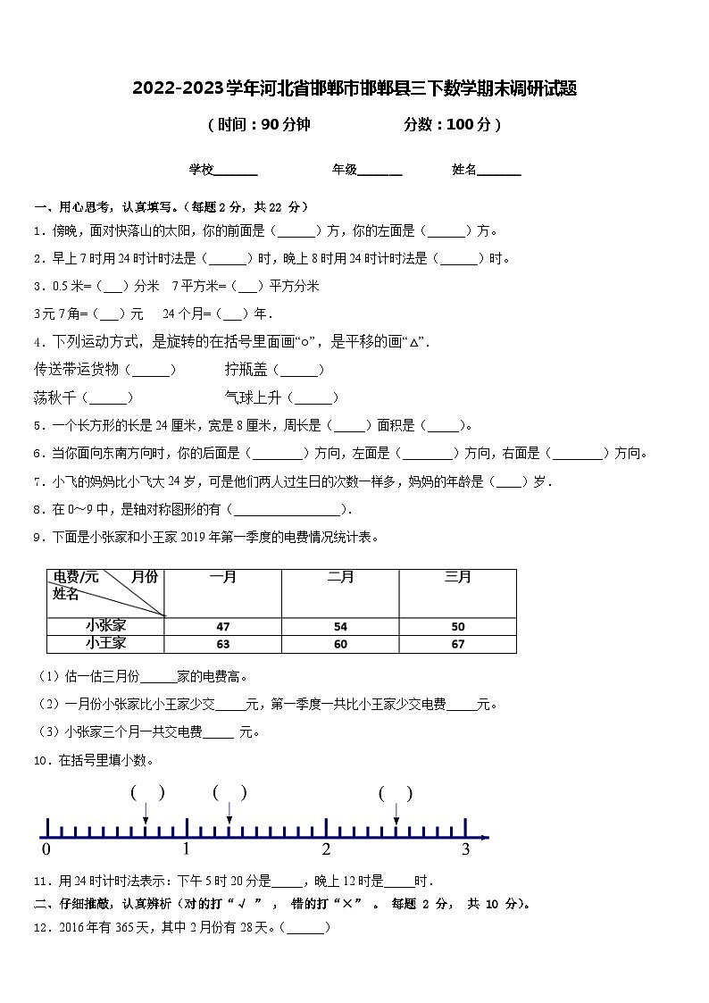 2022-2023学年河北省邯郸市邯郸县三下数学期末调研试题含答案第1页