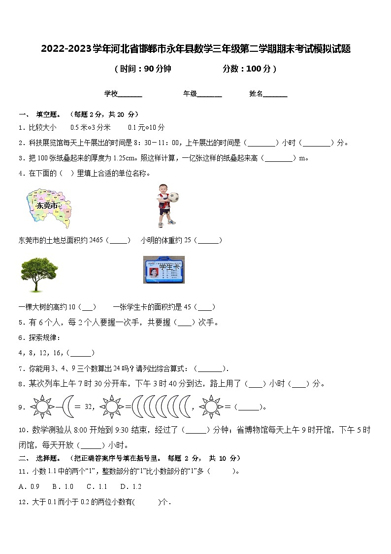 2022-2023学年河北省邯郸市永年县数学三年级第二学期期末考试模拟试题含答案第1页