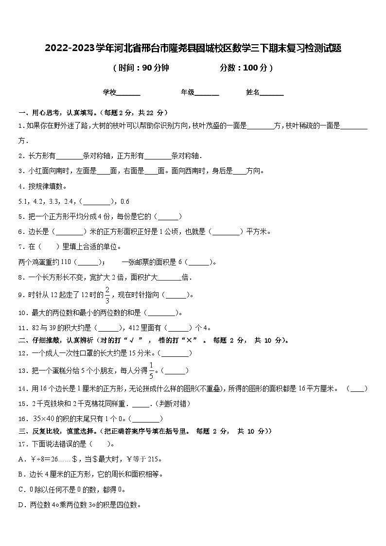 2022-2023学年河北省邢台市隆尧县固城校区数学三下期末复习检测试题含答案第1页