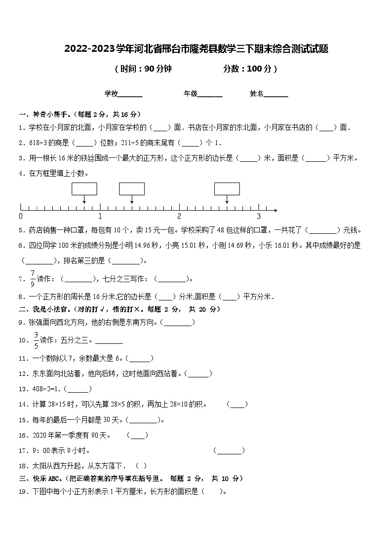 2022-2023学年河北省邢台市隆尧县数学三下期末综合测试试题含答案第1页