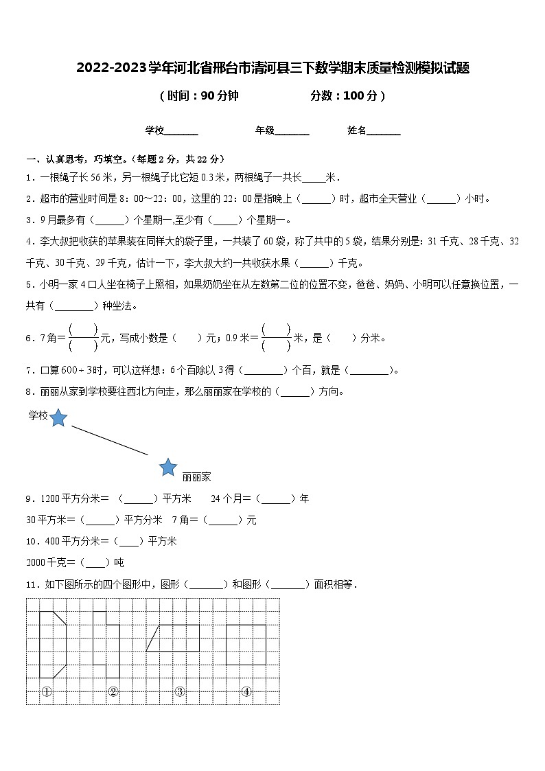 2022-2023学年河北省邢台市清河县三下数学期末质量检测模拟试题含答案第1页