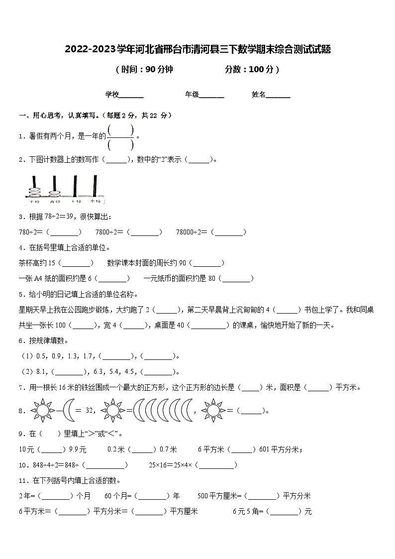 2022-2023学年河北省邢台市清河县三下数学期末综合测试试题含答案第1页
