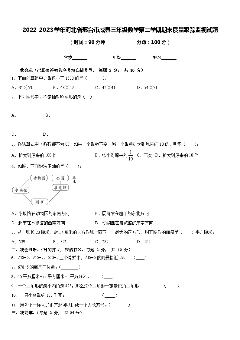 2022-2023学年河北省邢台市威县三年级数学第二学期期末质量跟踪监视试题含答案01