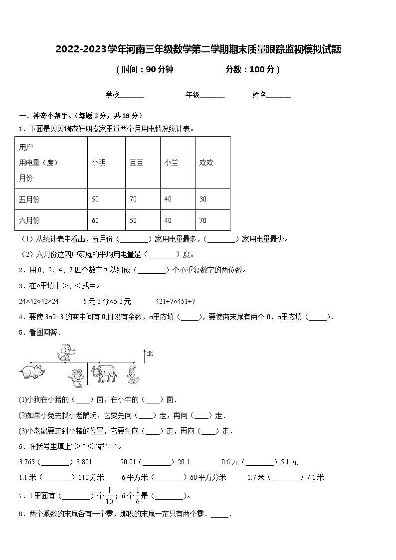 2022-2023学年河南三年级数学第二学期期末质量跟踪监视模拟试题含答案01