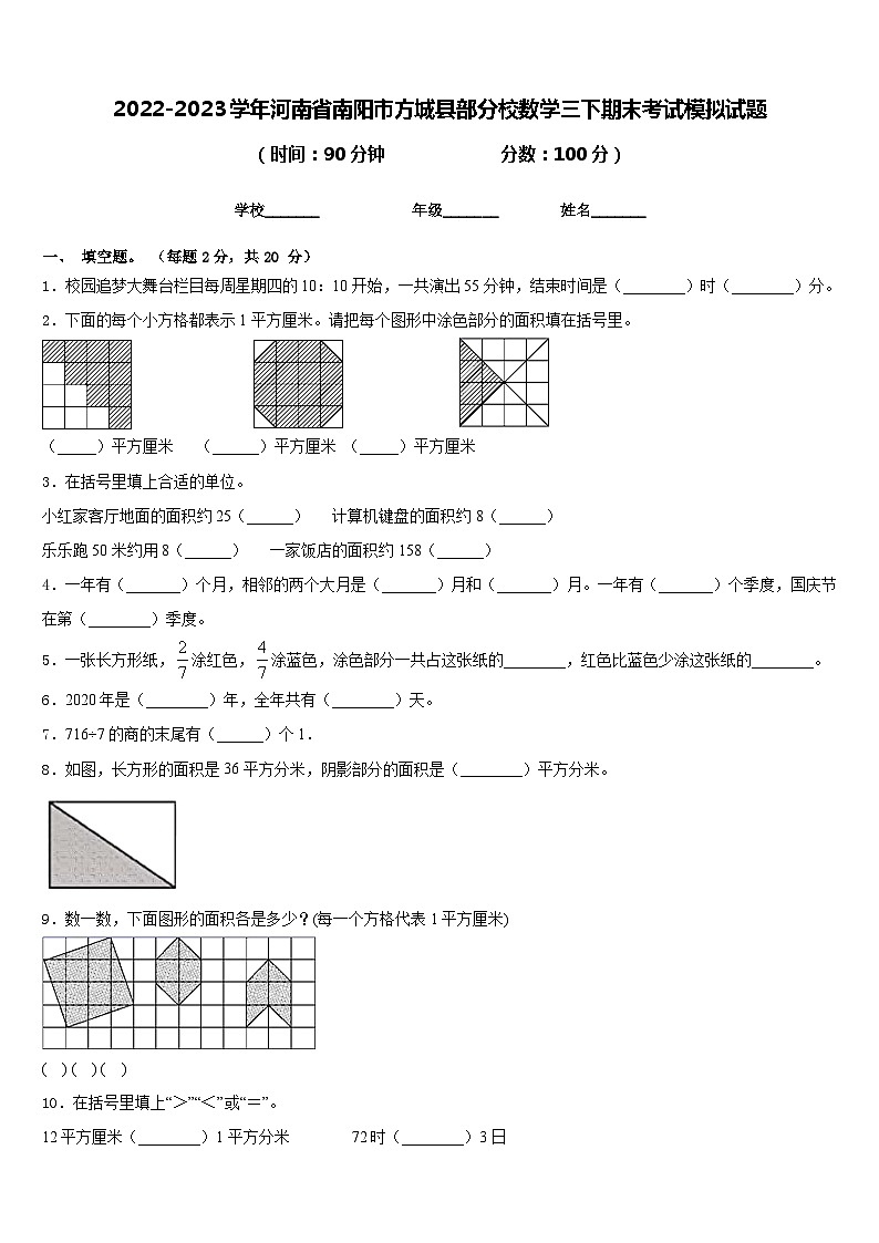 2022-2023学年河南省南阳市方城县部分校数学三下期末考试模拟试题含答案01