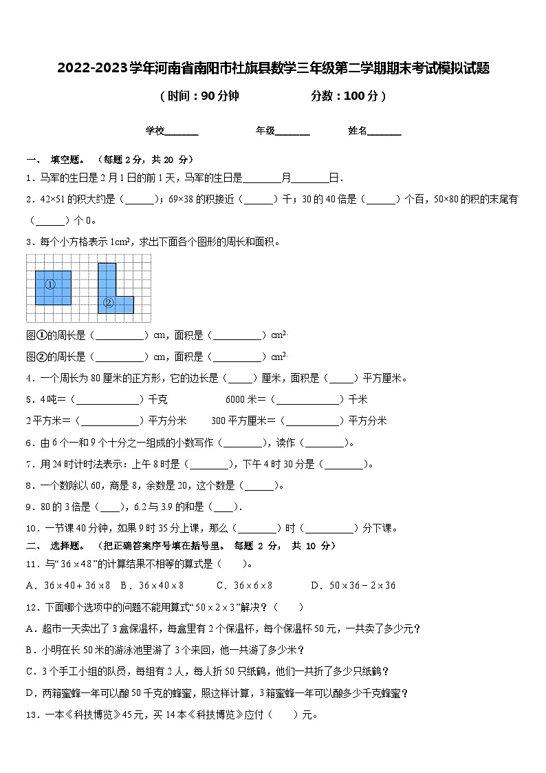 2022-2023学年河南省南阳市社旗县数学三年级第二学期期末考试模拟试题含答案第1页