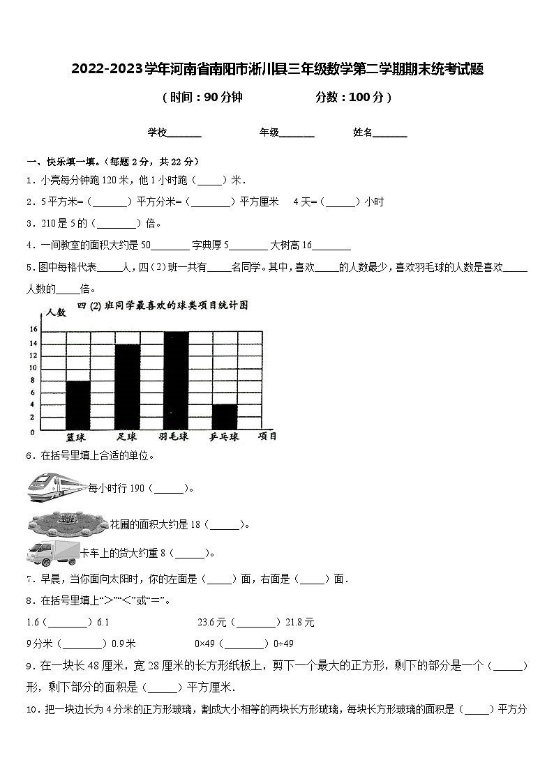 2022-2023学年河南省南阳市淅川县三年级数学第二学期期末统考试题含答案第1页