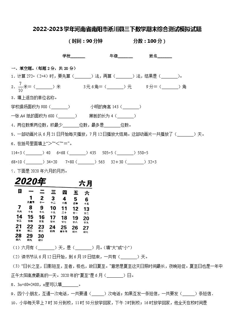 2022-2023学年河南省南阳市淅川县三下数学期末综合测试模拟试题含答案第1页
