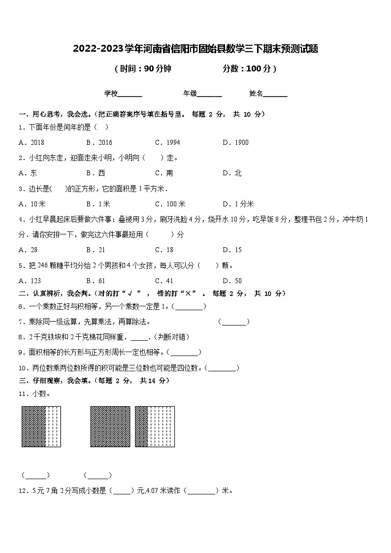 2022-2023学年河南省信阳市固始县数学三下期末预测试题含答案01