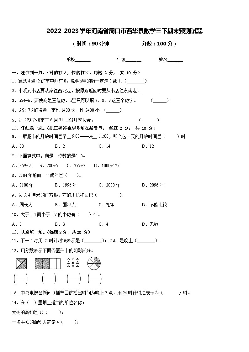 2022-2023学年河南省周口市西华县数学三下期末预测试题含答案01