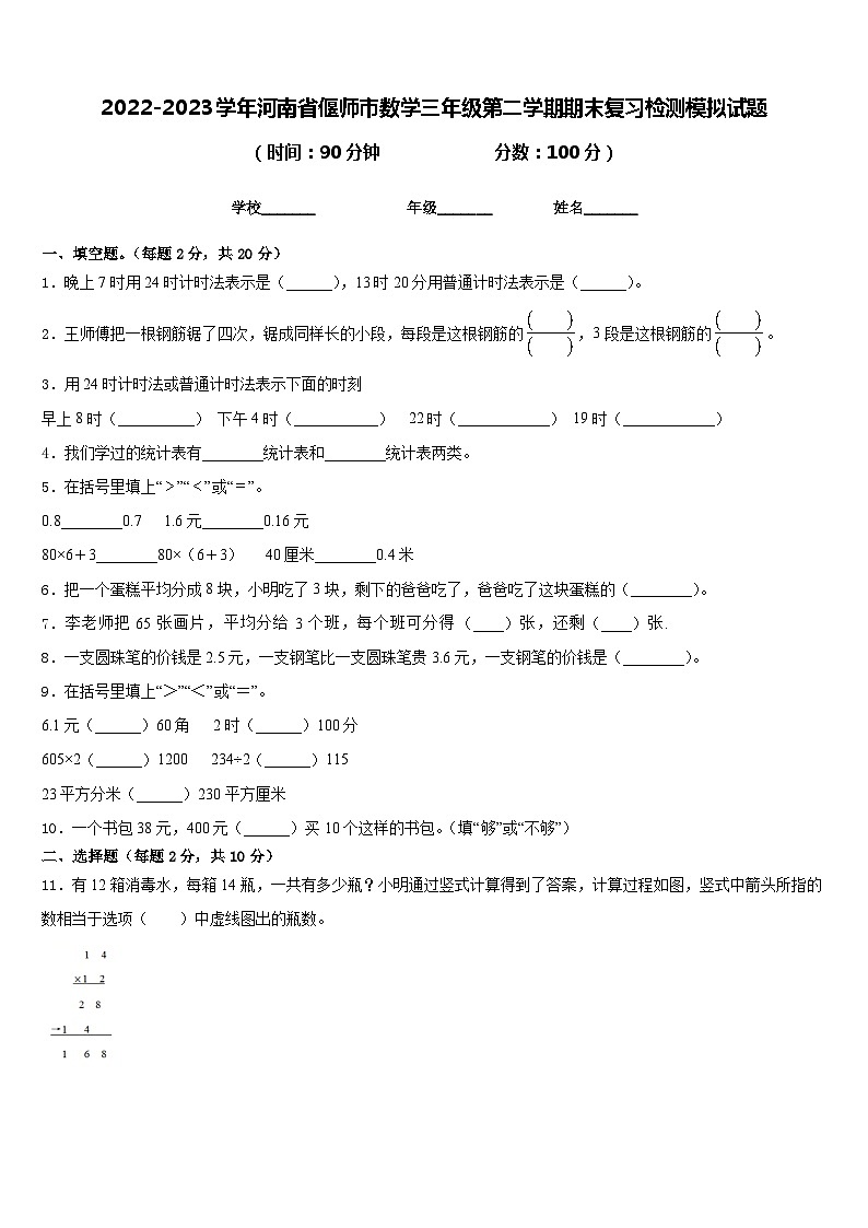 2022-2023学年河南省偃师市数学三年级第二学期期末复习检测模拟试题含答案第1页