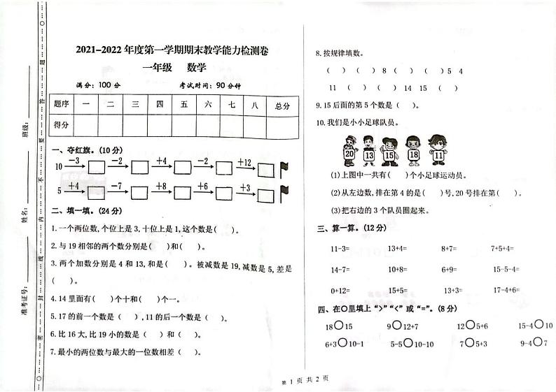 甘肃省陇南市徽县2021-2022学年一年级上学期期末检测数学试卷第1页