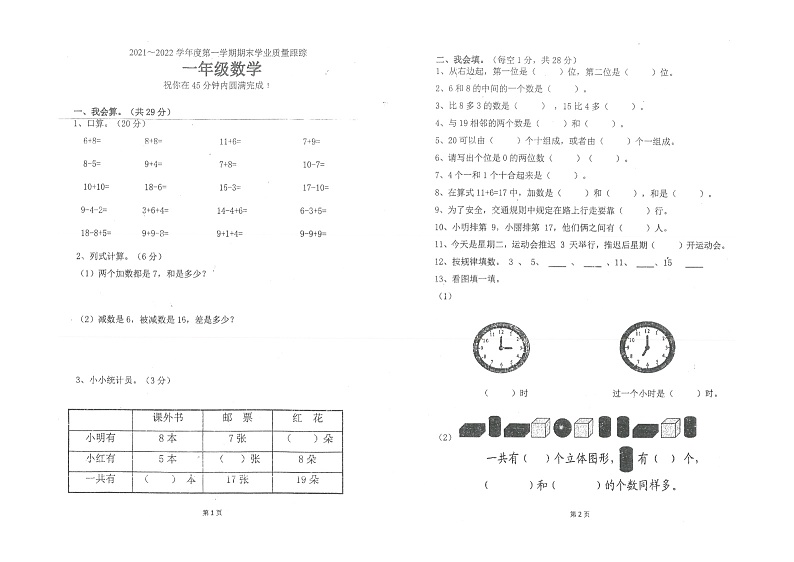 广东省佛山市高明区2021-2022学年一年级上学期期末学业质量跟踪数学试卷第1页