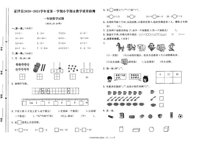 13山东省德州市夏津县2020-2021学年第一学期一年级数学期末试卷第1页