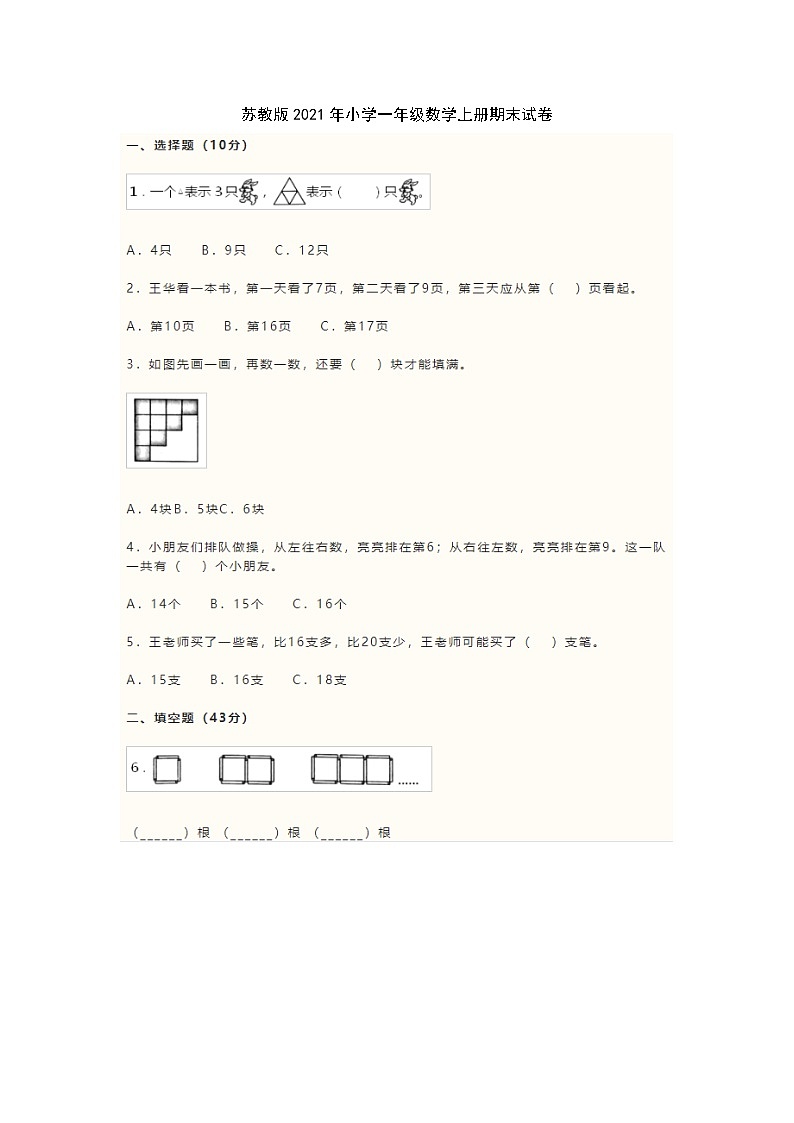 苏教版2021年小学一年级数学上册期末试卷第1页