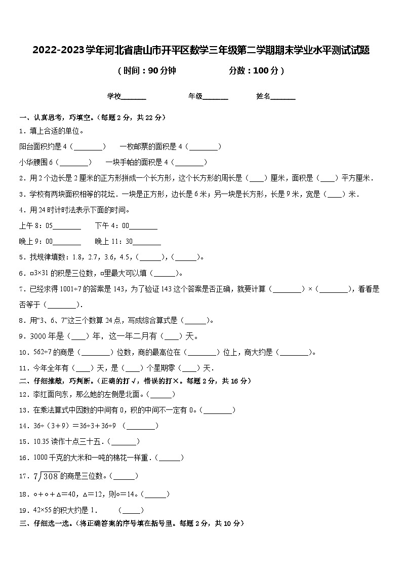 2022-2023学年河北省唐山市开平区数学三年级第二学期期末学业水平测试试题含答案第1页