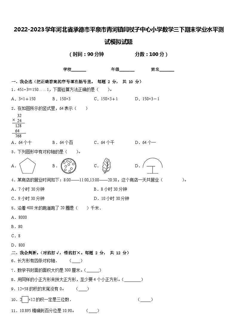 2022-2023学年河北省承德市平泉市青河镇闫杖子中心小学数学三下期末学业水平测试模拟试题含答案第1页
