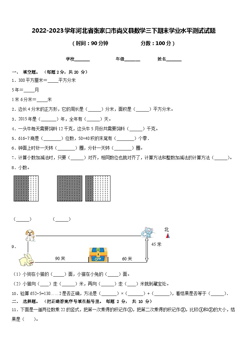 2022-2023学年河北省张家口市尚义县数学三下期末学业水平测试试题含答案01