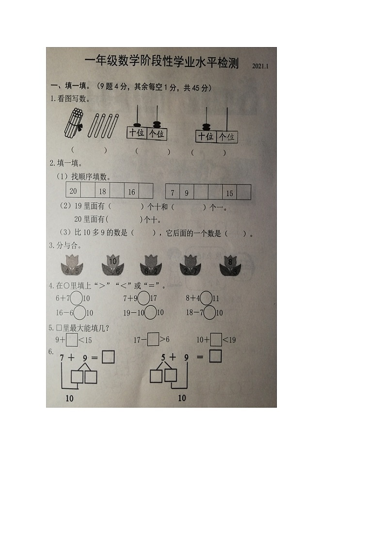 山东省菏泽市牡丹区2020-2021学年第一学期一年级数学期末试卷第1页