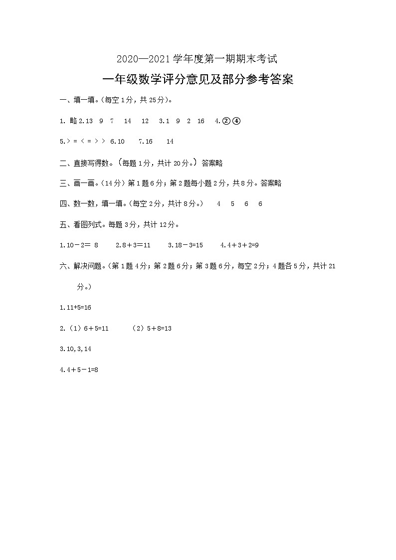 山东省枣庄市山亭区2020-2021学年第一学期一年级数学期末试卷答案第1页