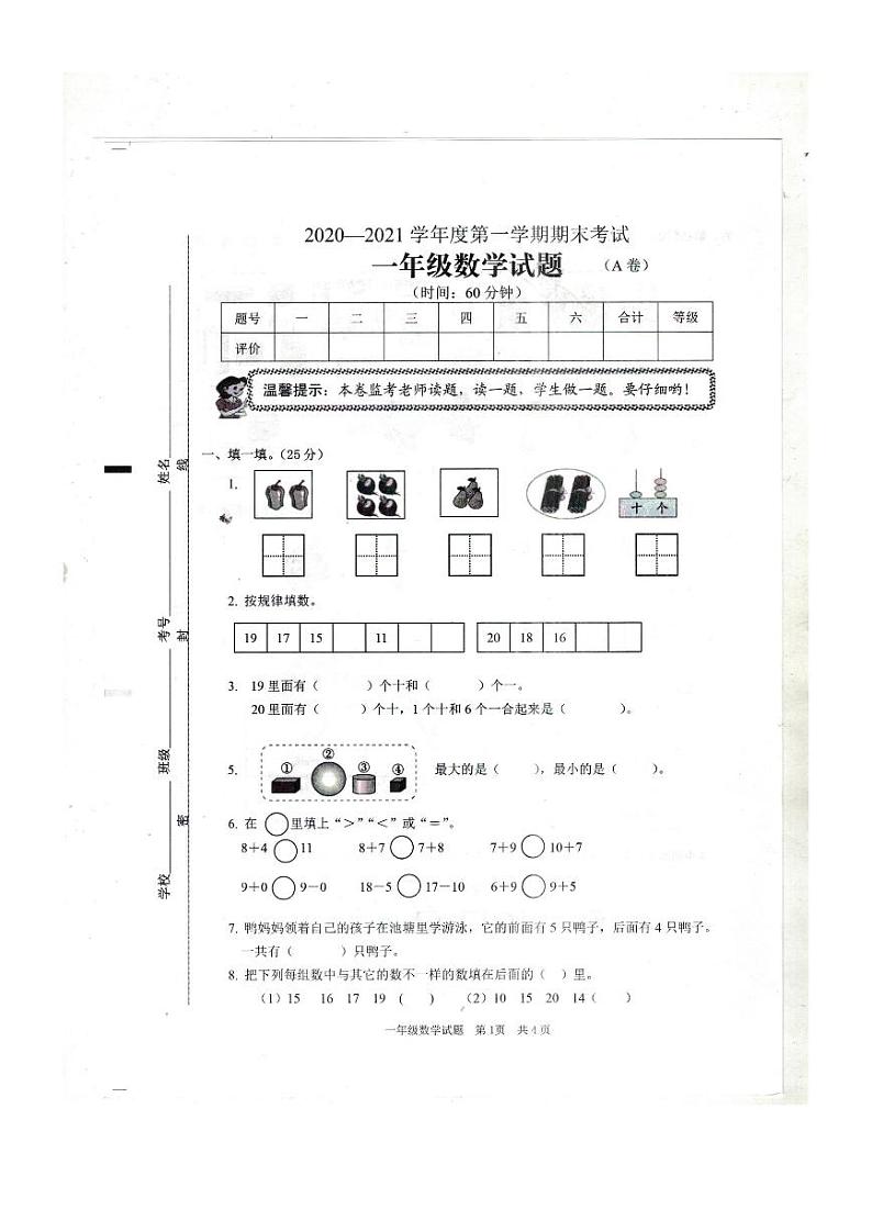 山东省枣庄市山亭区2020-2021学年第一学期一年级数学期末试卷第1页