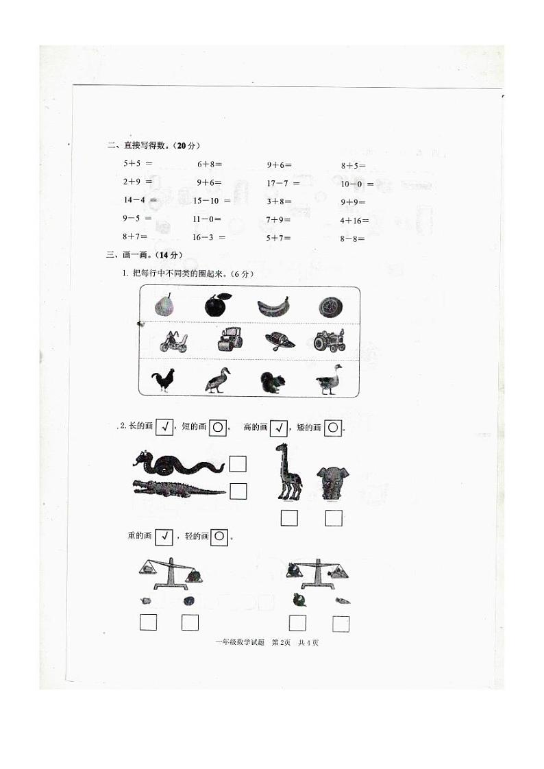 山东省枣庄市山亭区2020-2021学年第一学期一年级数学期末试卷第2页