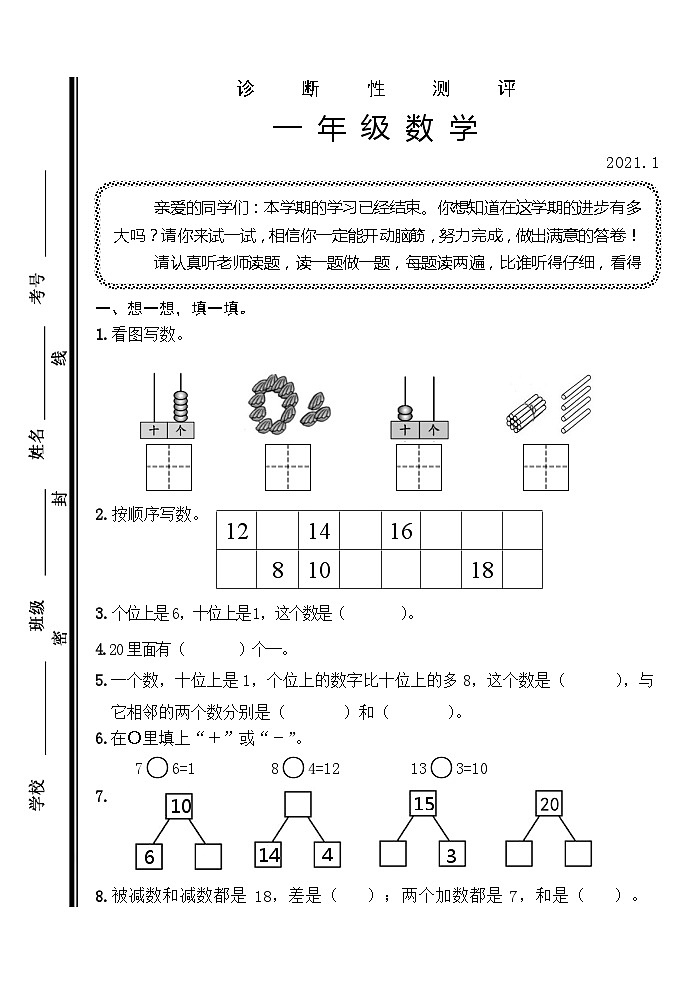 山东省枣庄市薛城区2020-2021学年第一学期一年级数学期末试卷第1页