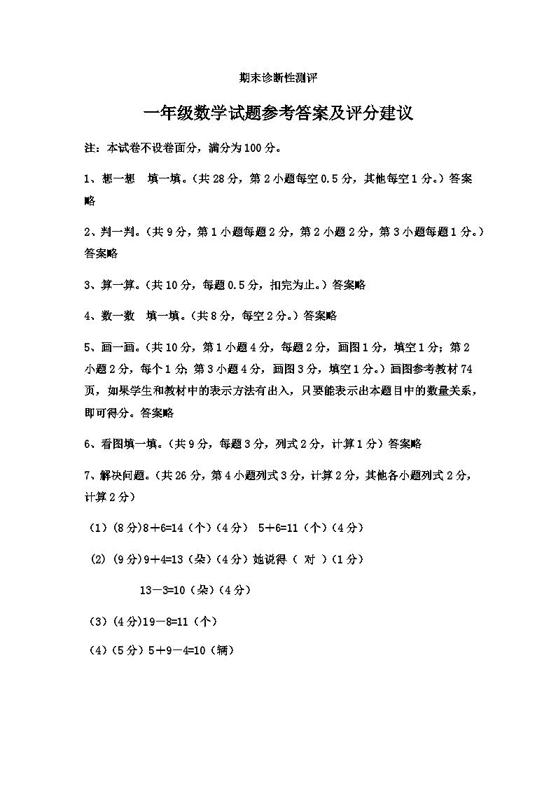 山东省枣庄市薛城区2020-2021学年第一学期一年级数学期末试卷答案第1页