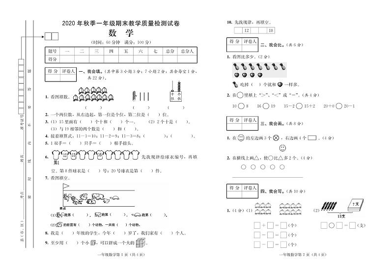 四川省达州市开江县2020-2021学年第一学期一年级数学期末试卷第1页