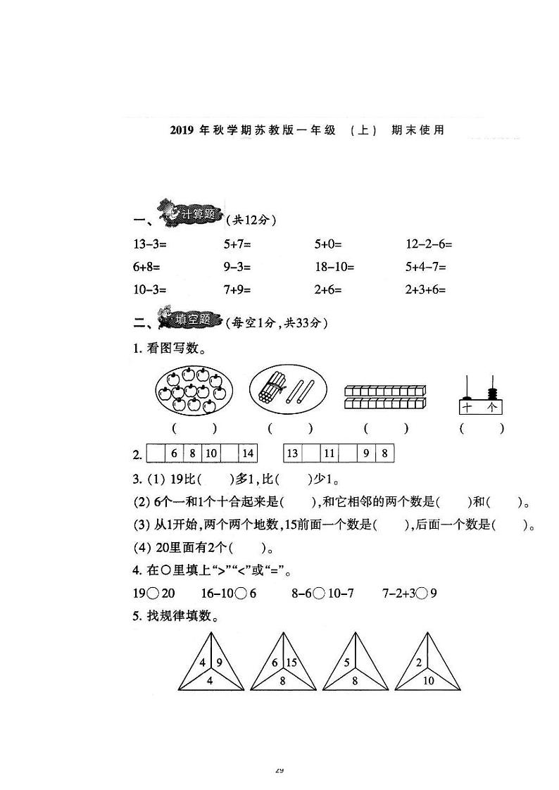 苏教版一年级数学上册期末试卷 (1)第1页