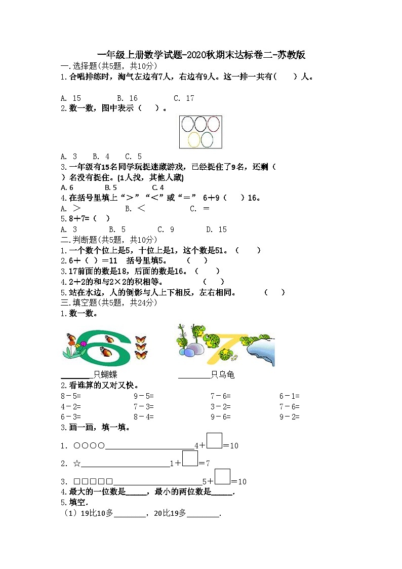 苏教版一年级数学上册期末试卷 (5)第1页