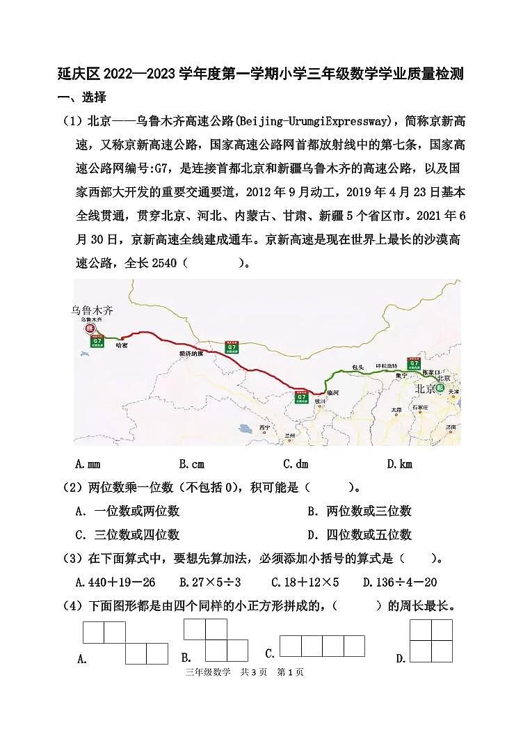 北京市延庆区2022-2023学年三年级上学期期末学业质量数学检测01