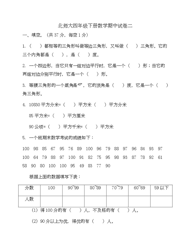 北师大四年级下册数学期中试卷二-Copy第1页