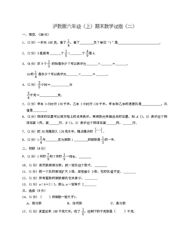 沪教版六年级上数学期末试卷二-Copy第1页