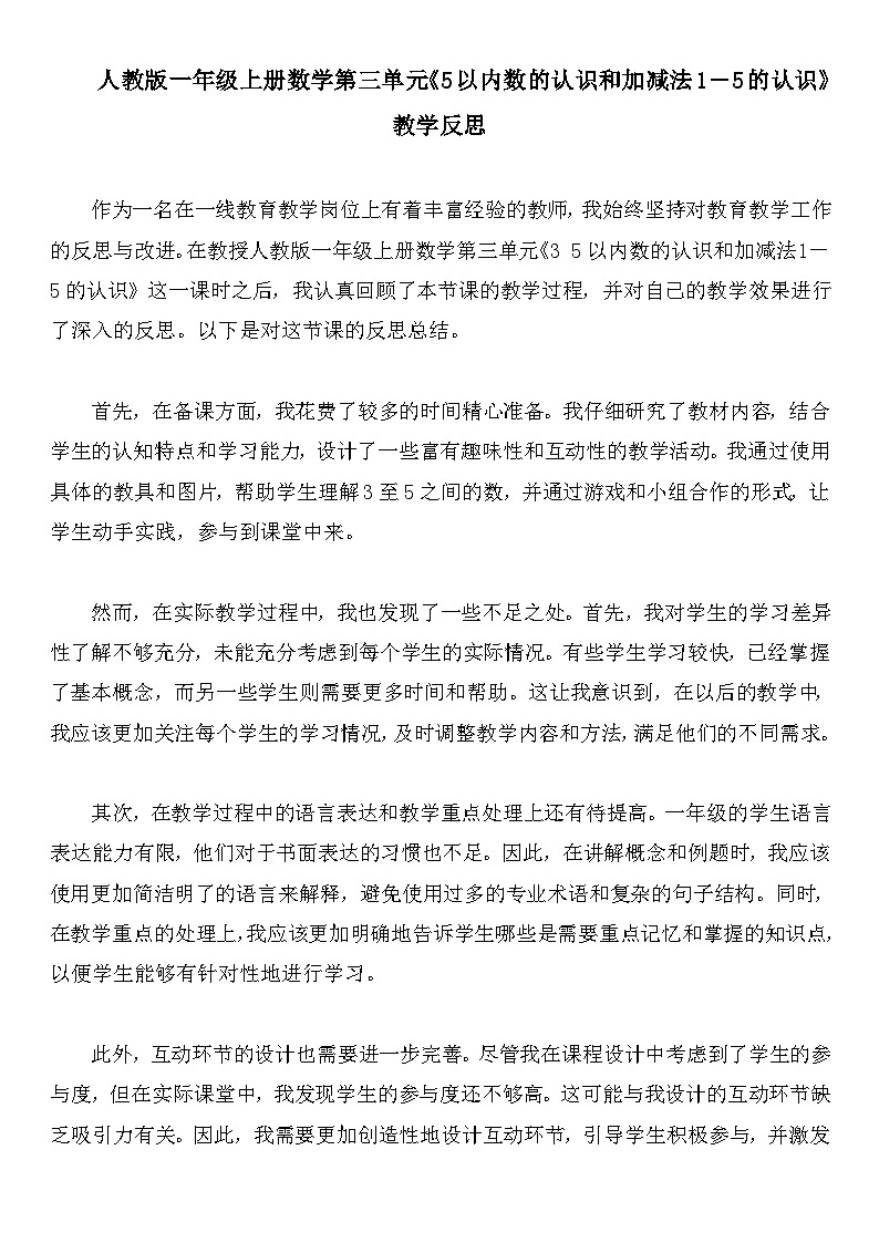 人教版一年级上册数学第三单元《5以内数的认识和加减法1-5的认识》教学反思第1页