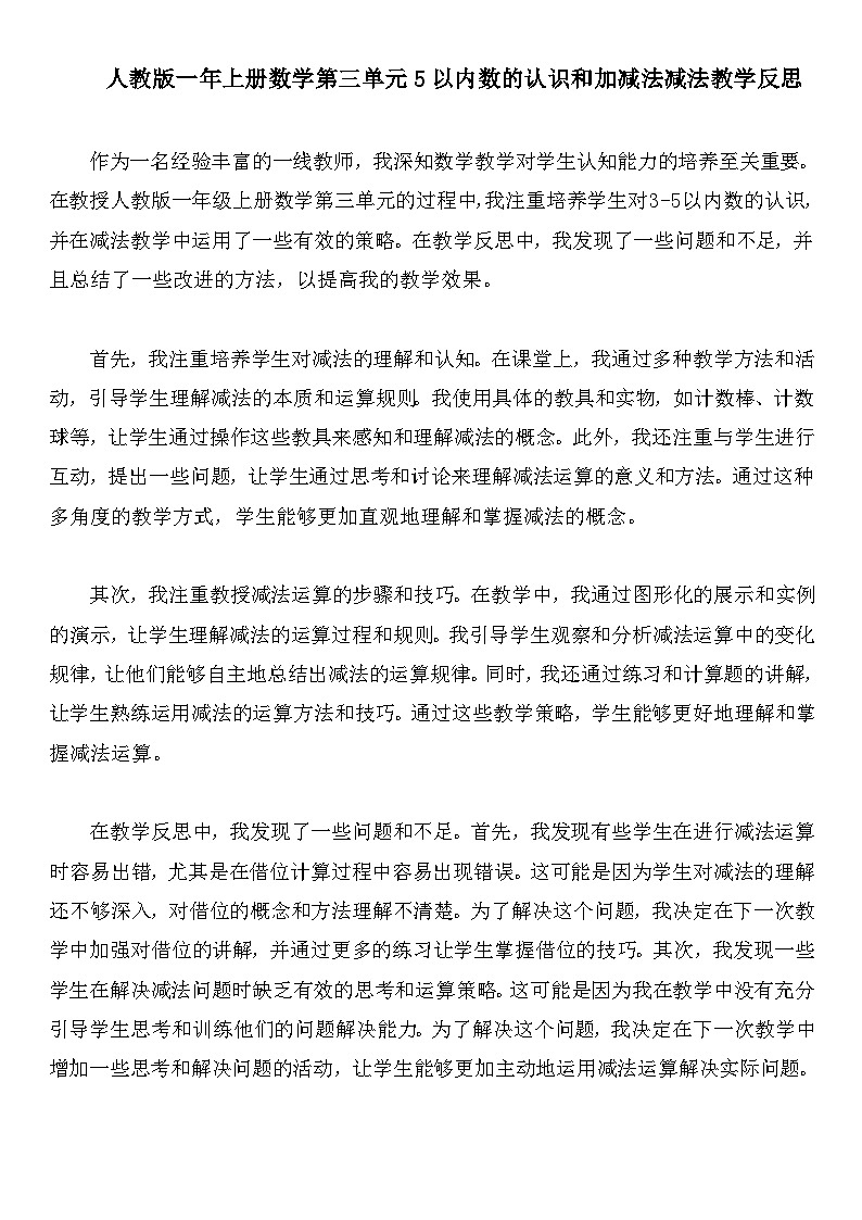 人教版一年上册数学第三单元5以内数的认识和加减法减法教学反思第1页