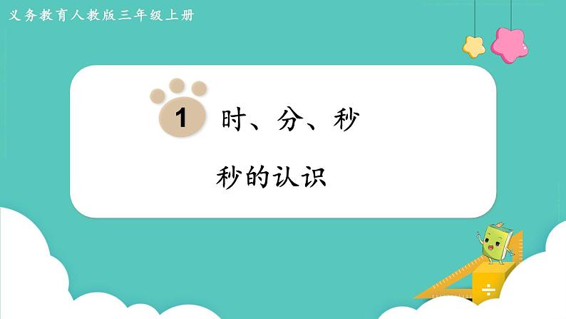 1.1 秒的认识(课件)三年级上册数学-人教版第1页